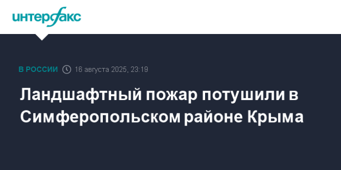 Ландшафтный пожар потушили в Симферопольском районе Крыма