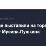 В Москве выставили на торги усадьбу Мусина-Пушкина
