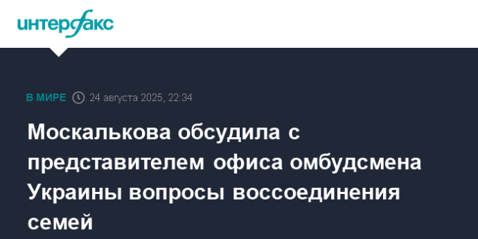 Москалькова обсудила с представителем офиса омбудсмена Украины вопросы воссоединения семей