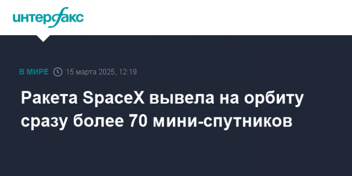 Ракета SpaceX вывела на орбиту сразу более 70 мини-спутников