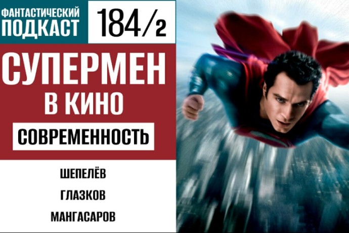 Пытаемся отличить летящего Супермена от птицы и самолёта во второй части 184 выпуска «Фантастического подкаста»