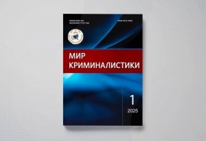 Вышел в свет новый номер журнала «Мир криминалистики»