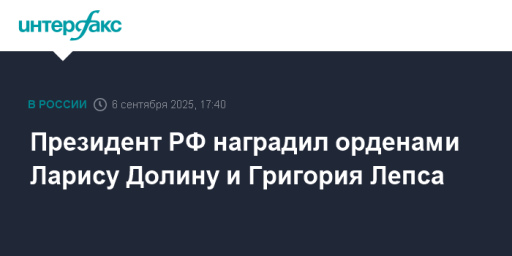 Президент РФ наградил орденами Ларису Долину и Григория Лепса