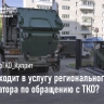 Разбираемся в тарифе на вывоз ТКО: что входит в услугу?