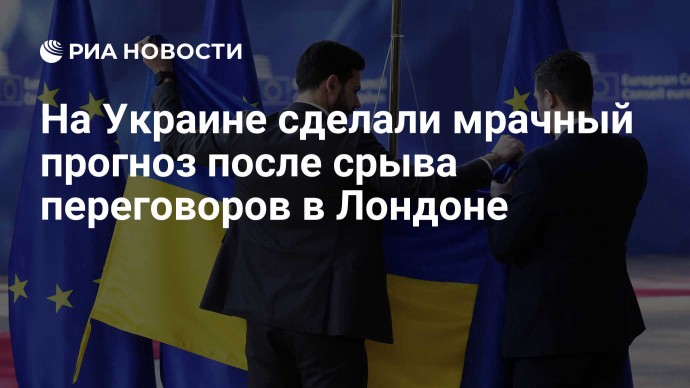 На Украине сделали мрачный прогноз после срыва переговоров в Лондоне