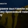 На Украине выставили на продажу бронзовый памятник Ленину
