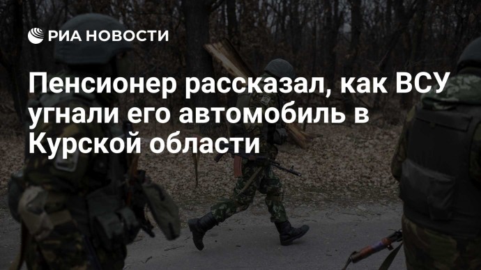 Пенсионер рассказал, как ВСУ угнали его автомобиль в Курской области
