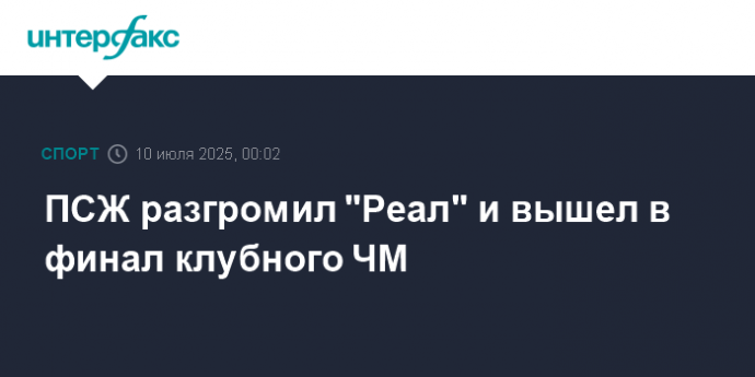 ПСЖ разгромил "Реал" и вышел в финал клубного ЧМ