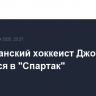 Американский хоккеист Джоуи Кин вернулся в "Спартак"