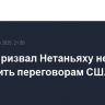 Трамп призвал Нетаньяху не повредить переговорам США и Ирана