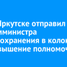 Суд в Иркутске отправил экс-замминистра здравоохранения в колонию за превышение полномочий