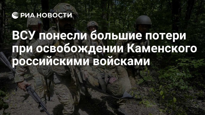 ВСУ понесли большие потери при освобождении Каменского российскими войсками