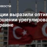В Турции выразили оптимизм в отношении урегулирования на Украине