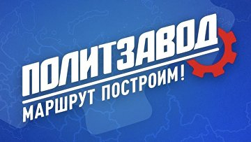 ЕР и МГЕР запустили федеральный образовательный проект "ПолитЗавод"