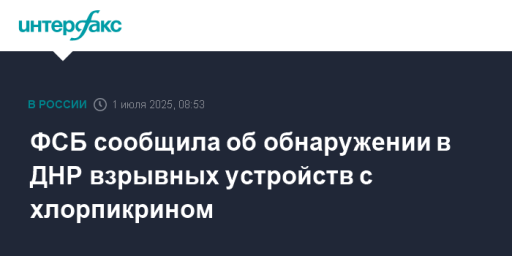 ФСБ сообщила об обнаружении в ДНР взрывных устройств с хлорпикрином
