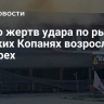 Число жертв удара по рынку в Великих Копанях возросло до четырех