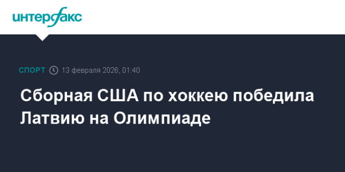 Сборная США по хоккею победила Латвию на Олимпиаде