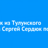 Стрелок из Тулунского района Сергей Сердюк погиб на СВО