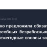Матвиенко предложила обязать трудоспособных безработных платить ежегодные взносы за ОМС
