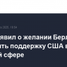 Мерц заявил о желании Берлина сохранить поддержку США в ядерной сфере