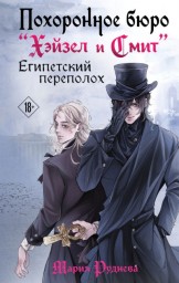 Читаем книгу: Мария Руднева – «Похоронное бюро "Хэйзел и Смит". Египетский переполох»