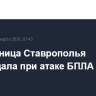 Жительница Ставрополья пострадала при атаке БПЛА