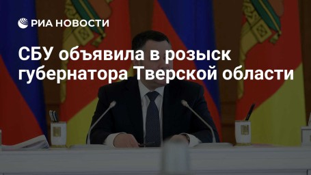 СБУ объявила в розыск губернатора Тверской области