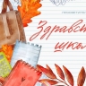 В Саранске пройдет просветительская выставка "Здравствуй, школа!"