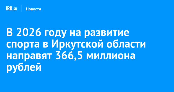 В 2026 году на развитие спорта в Иркутской области направят 366,5 миллиона рублей