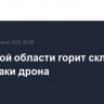 В Курской области горит склад из-за атаки дрона