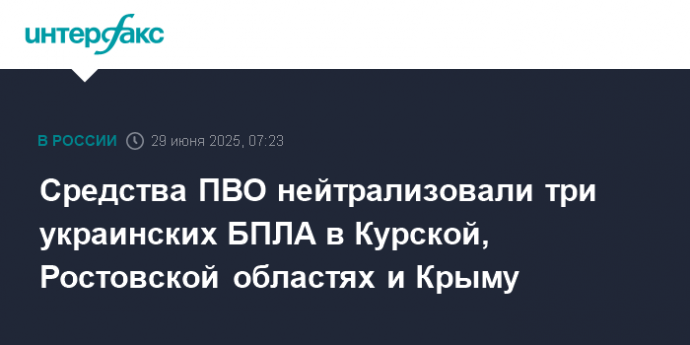 Средства ПВО нейтрализовали три украинских БПЛА в Курской, Ростовской областях и Крыму