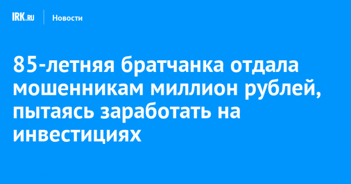 85-летняя братчанка отдала мошенникам миллион рублей, пытаясь заработать на инвестициях