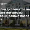 Высылка дипломатов не отвечает интересам Молдавии, заявил посол России