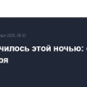 Что случилось этой ночью: суббота, 31 января