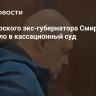 Дело курского экс-губернатора Смирнова поступило в кассационный суд