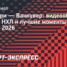 «Калгари» — «Ванкувер»: видеообзор матча НХЛ