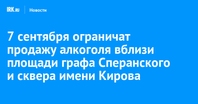 7 сентября ограничат продажу алкоголя вблизи площади графа Сперанского и сквера имени Кирова