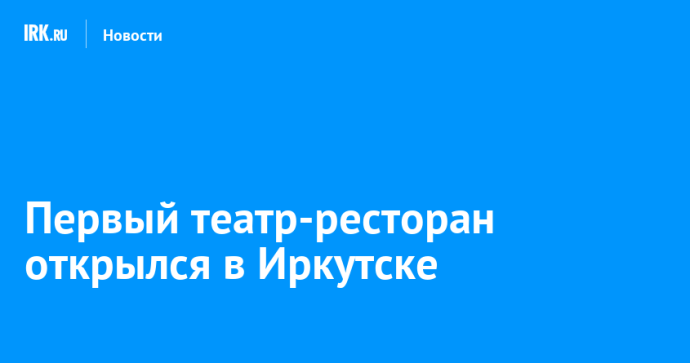 Первый театр-ресторан открылся в Иркутске