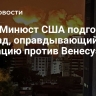 WSJ: Минюст США подготовил доклад, оправдывающий операцию против Венесуэлы
