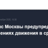 Дептранс Москвы предупредил об ограничениях движения в среду