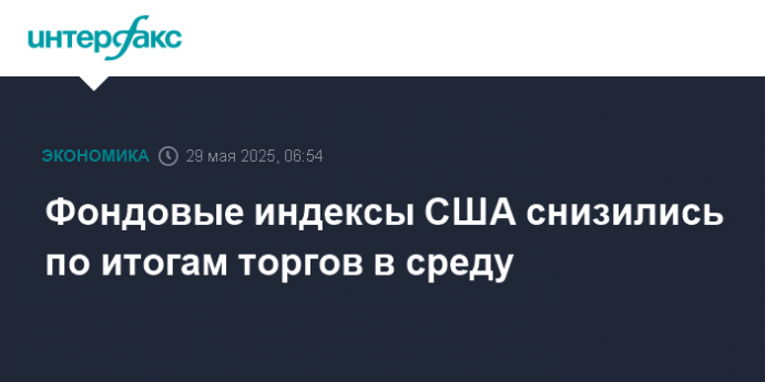 Фондовые индексы США снизились по итогам торгов в среду