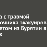 Туриста с травмой позвоночника эвакуировали вертолетом из Бурятии в Иркутск