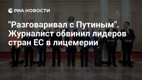 "Разговаривал с Путиным". Журналист обвинил лидеров стран ЕС в лицемерии