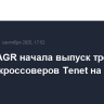 Группа AGR начала выпуск третьей модели кроссоверов Tenet на заводе в Калуге