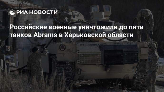 Российские военные уничтожили до пяти танков Abrams в Харьковской области Российские военные уничтожили до пяти танков Abrams в Харьковской области
