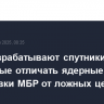 США разрабатывают спутники, способные отличать ядерные боеголовки МБР от ложных целей