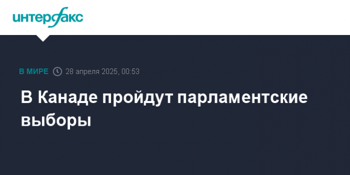 В Канаде пройдут парламентские выборы