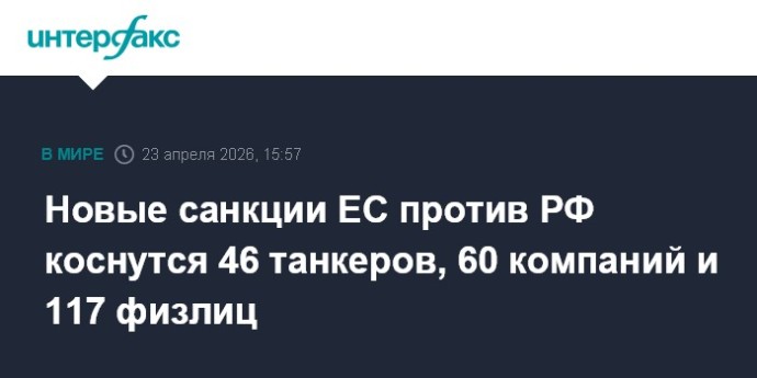 Новые санкции ЕС против РФ коснутся 46 танкеров, 60 компаний и 117 физлиц
