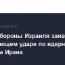 Армия обороны Израиля заявила об упреждающем ударе по ядерным объектам Ирана