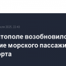 В Севастополе возобновилось движение морского пассажирского транспорта